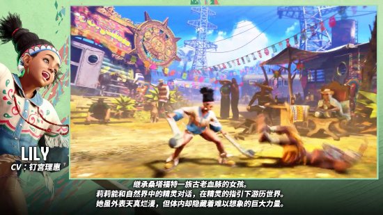 《街头霸王6》角色“莉莉”介绍片公开：古老部落的黑人女孩