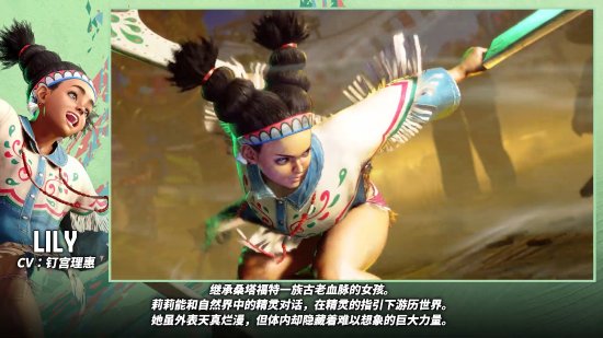 《街头霸王6》角色“莉莉”介绍片公开：古老部落的黑人女孩