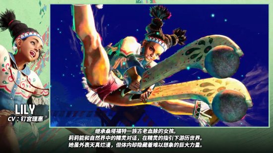 《街头霸王6》角色“莉莉”介绍片公开：古老部落的黑人女孩