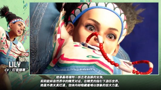 《街头霸王6》角色“莉莉”介绍片公开：古老部落的黑人女孩