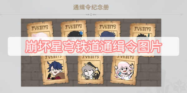 崩坏星穹铁道隐藏任务圣人成就攻略