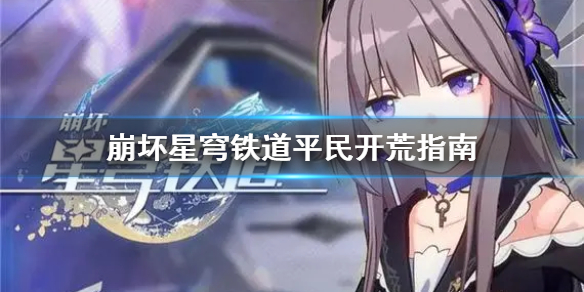 《崩坏星穹铁道》平民开荒指南  平民怎么有效开荒？