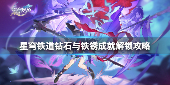 《崩坏星穹铁道》钻石与铁锈怎么解锁？钻石与铁锈成就解锁攻略