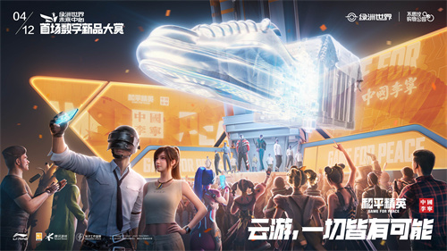 穿越虚实，开启云游!《和平精英》携中国李宁推出云游空投限定礼盒套装
