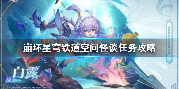 《崩坏星穹铁道》空间怪谈任务攻略 阿德勒位置在哪？