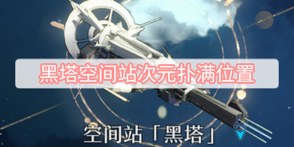 黑塔空间站次元扑满位置