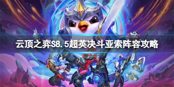 《云顶之弈》超英决斗亚索怎么玩？S8.5超英决斗亚索阵容攻略