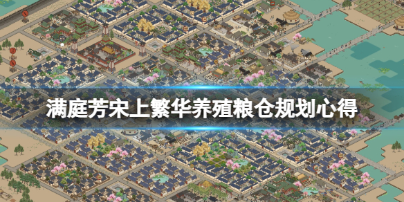 《满庭芳宋上繁华》农业怎么规划？养殖粮仓规划心得