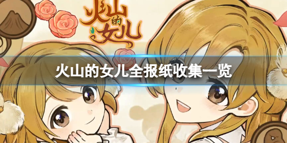 《火山的女儿》游戏共有多少份报纸？全报纸收集一览