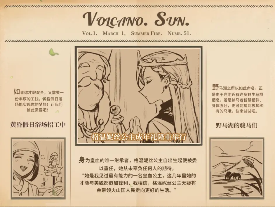 《火山的女儿》游戏共有多少份报纸？全报纸收集一览