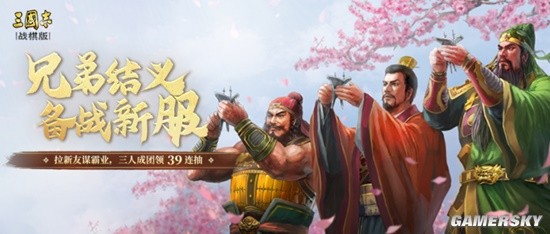 《三国志·战棋版》兄弟结义，备战新服！三人成团最高可得39连抽！