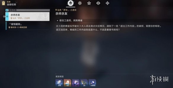 《崩坏星穹铁道》亦师亦友任务怎么完成？亦师亦友任务攻略