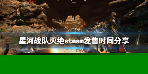 《星河战队灭绝》什么时候出？steam发售时间分享