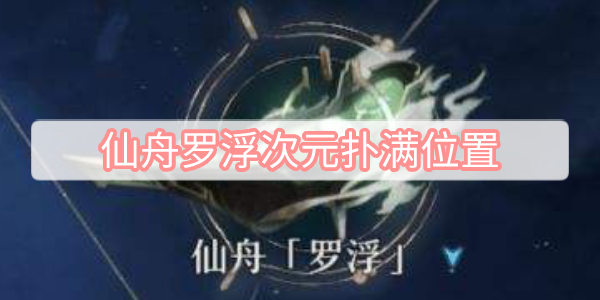 仙舟罗浮次元扑满位置