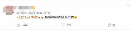“《王国之泪》偷跑”上热搜 网友纷纷正义执言！