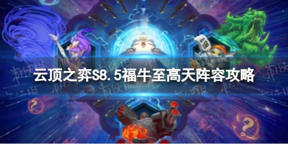 《云顶之弈手游》福牛至高天怎么玩 S8.5福牛至高天阵容攻略