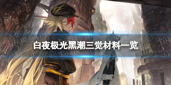 《白夜极光》黑潮三觉材料一览 黑潮精三材料