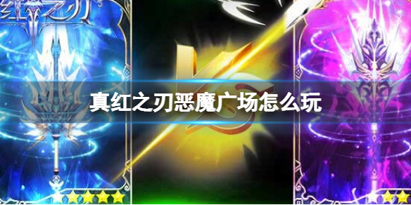 《真红之刃》恶魔广场怎么玩 恶魔广场玩法介绍