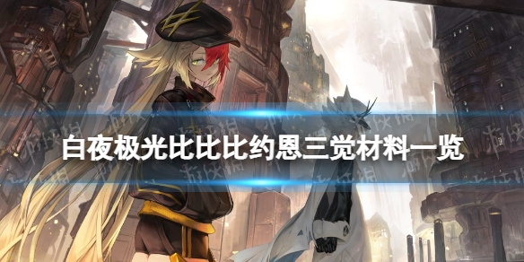 《白夜极光》比比比约恩三觉材料一览 比比比约恩精三材料