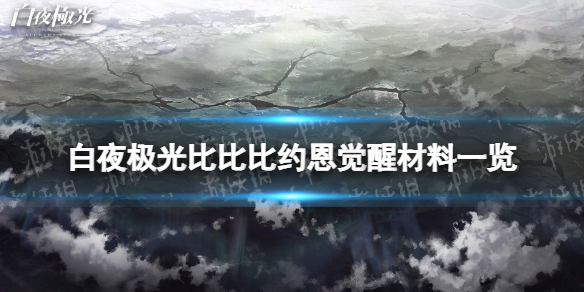 《白夜极光》比比比约恩觉醒材料一览 比比比约恩觉醒要什么材料