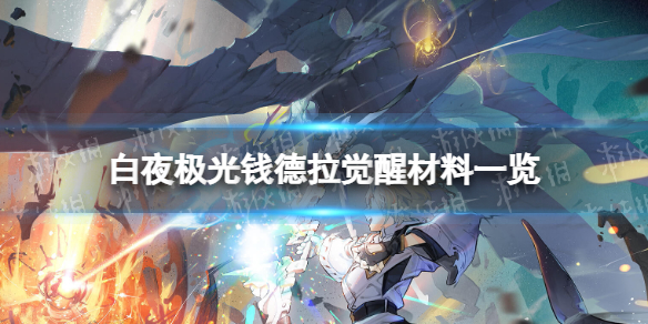 《白夜极光》钱德拉觉醒材料一览 钱德拉觉醒要什么材料