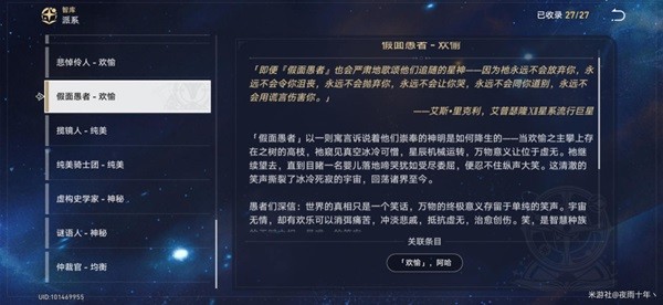 《崩坏星穹铁道》星神欢愉背景故事解析