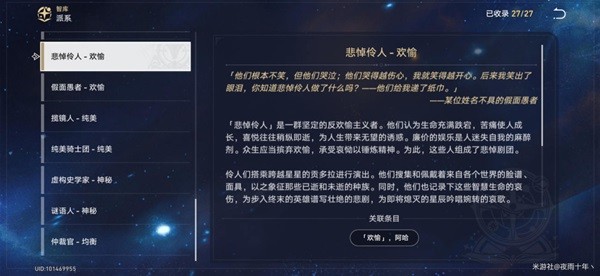 《崩坏星穹铁道》星神欢愉背景故事解析