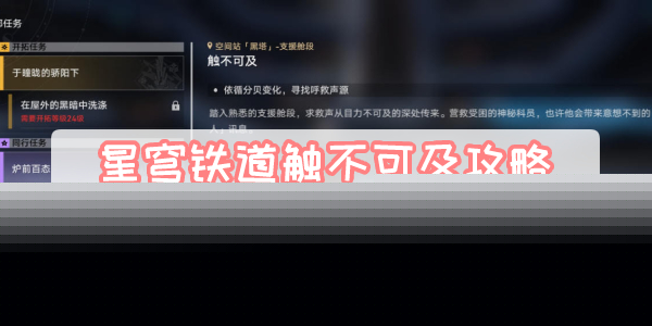 星穹铁道触不可及攻略
