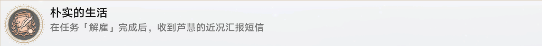 崩坏星穹铁道解雇任务攻略 星穹铁道解雇任务怎么做