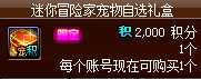 《地下城与勇士》迷你冒险家宠物自选礼盒多少钱？ 迷你冒险家宠物自选礼盒购买位置