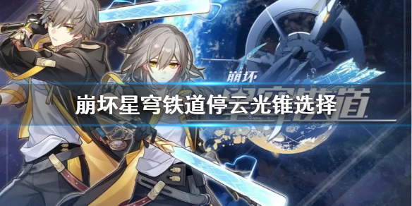 《崩坏星穹铁道》停云光锥选择  停云适合哪些光锥？