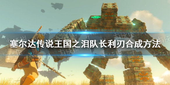 《塞尔达传说王国之泪》队长利刃合成方法 队长利刃怎么合成？