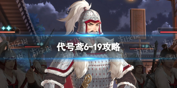 《代号鸢》6-19攻略 主线6-19怎么过