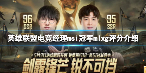 《英雄联盟电竞经理》msi冠军mlxg评分介绍 msi冠军mlxg技能分析