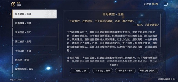 《崩坏星穹铁道》星神巡猎背景故事解析
