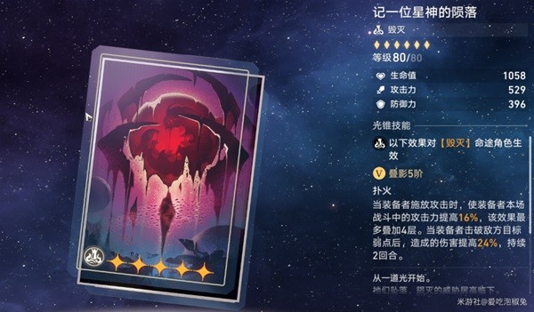 《崩坏星穹铁道》毁灭光锥强度分析