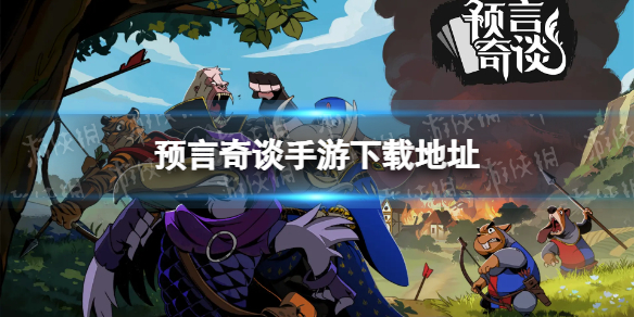 《预言奇谈手游》下载地址 在哪下载