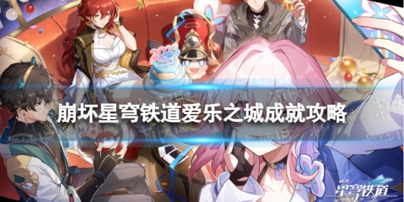《崩坏星穹铁道》爱乐之城怎么解锁 爱乐之城成就攻略