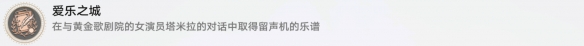 《崩坏星穹铁道》爱乐之城怎么解锁 爱乐之城成就攻略