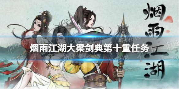 《烟雨江湖》大梁剑典第十重任务攻略 大梁剑典第十重怎么学