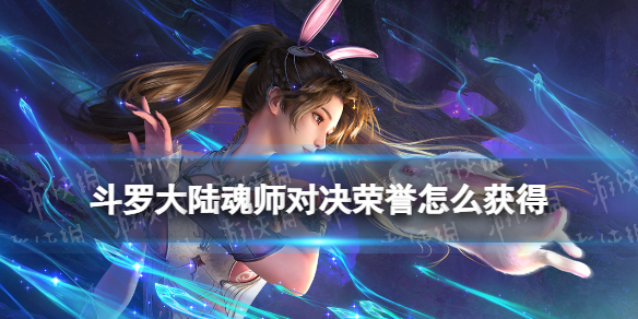 《斗罗大陆魂师对决》荣誉怎么获得 荣誉获取方法