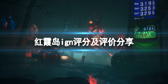 斯宾塞仅玩了2小时《红霞岛》：解锁5个成就 两天没再碰