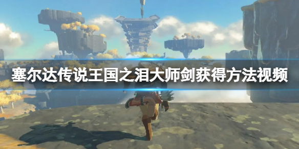 《塞尔达传说王国之泪》大师剑怎么获得？大师剑获得方法视频
