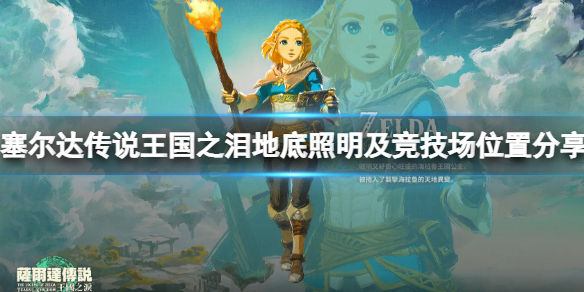 《塞尔达传说王国之泪》竞技场在哪？地底照明及竞技场位置分享