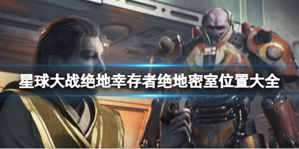 《星战幸存者》大量玩家遇Bug：BOSS无限血打不死