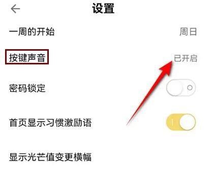 小日常按键声音怎么关闭？小日常按键声音关闭方法