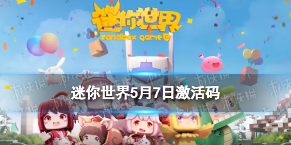 《迷你世界》5月7日激活码 2023年5月7日礼包兑换码