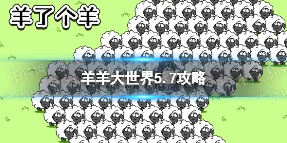 《羊了个羊》羊羊大世界5.7攻略 5月7日羊羊大世界怎么过