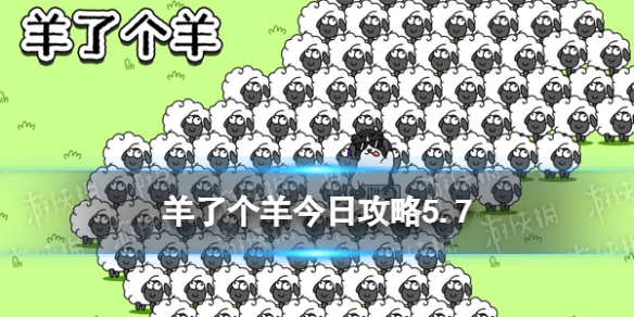 《羊了个羊》5月7日攻略 游戏攻略5月7日第二关