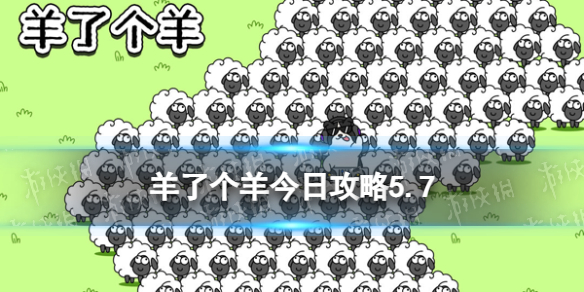 《羊了个羊》今日攻略5.6 5月6日羊羊大世界和第二关怎么过